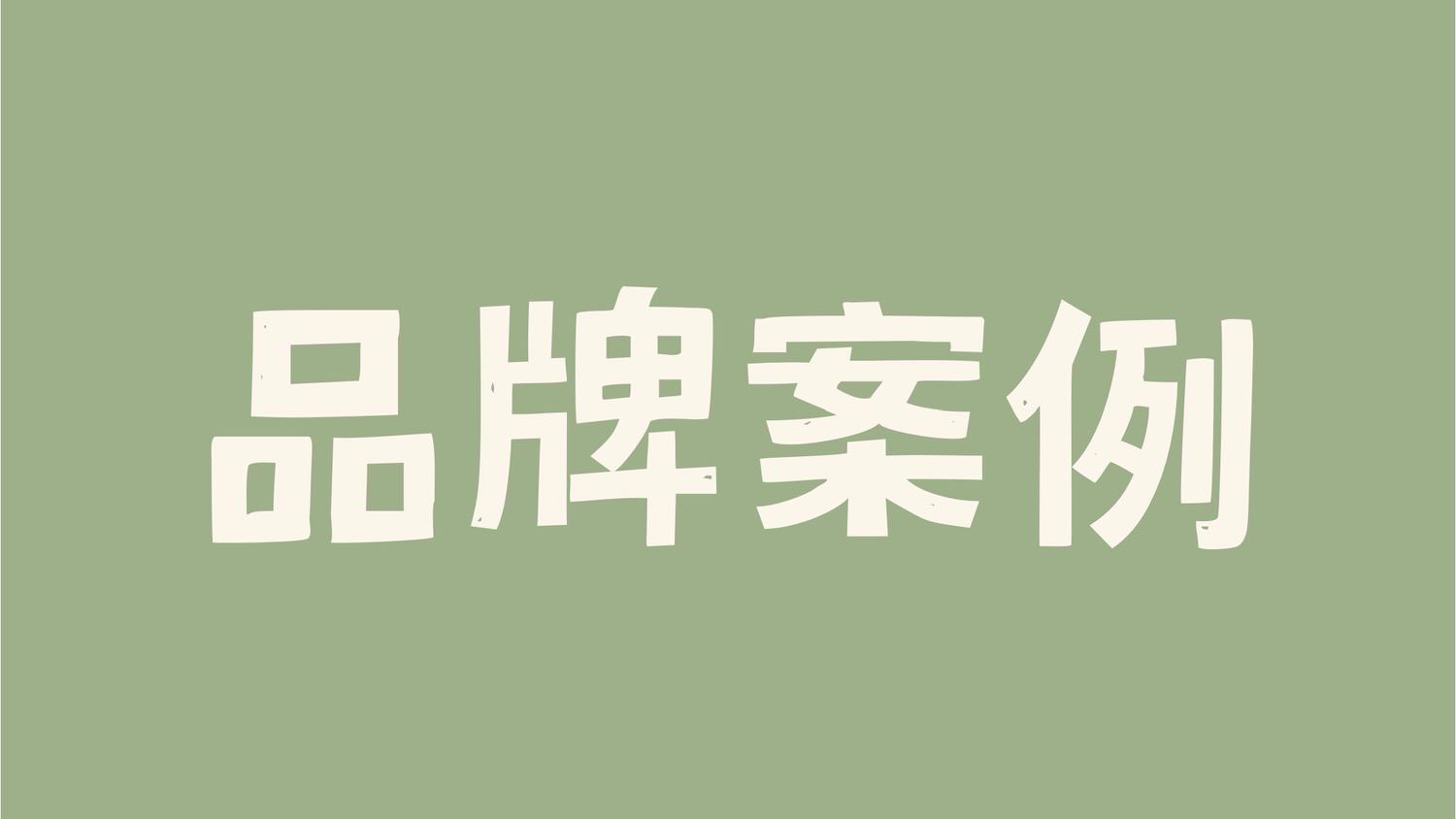 美好事物品牌行銷