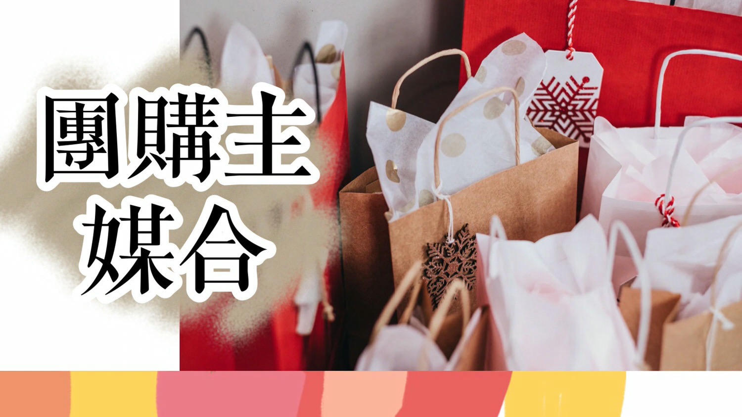 團購主