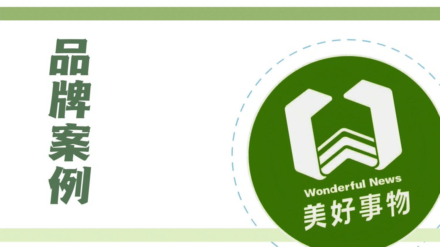 美好事物品牌行銷公司