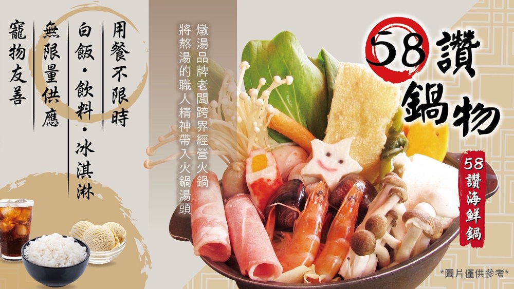 58讚鍋物