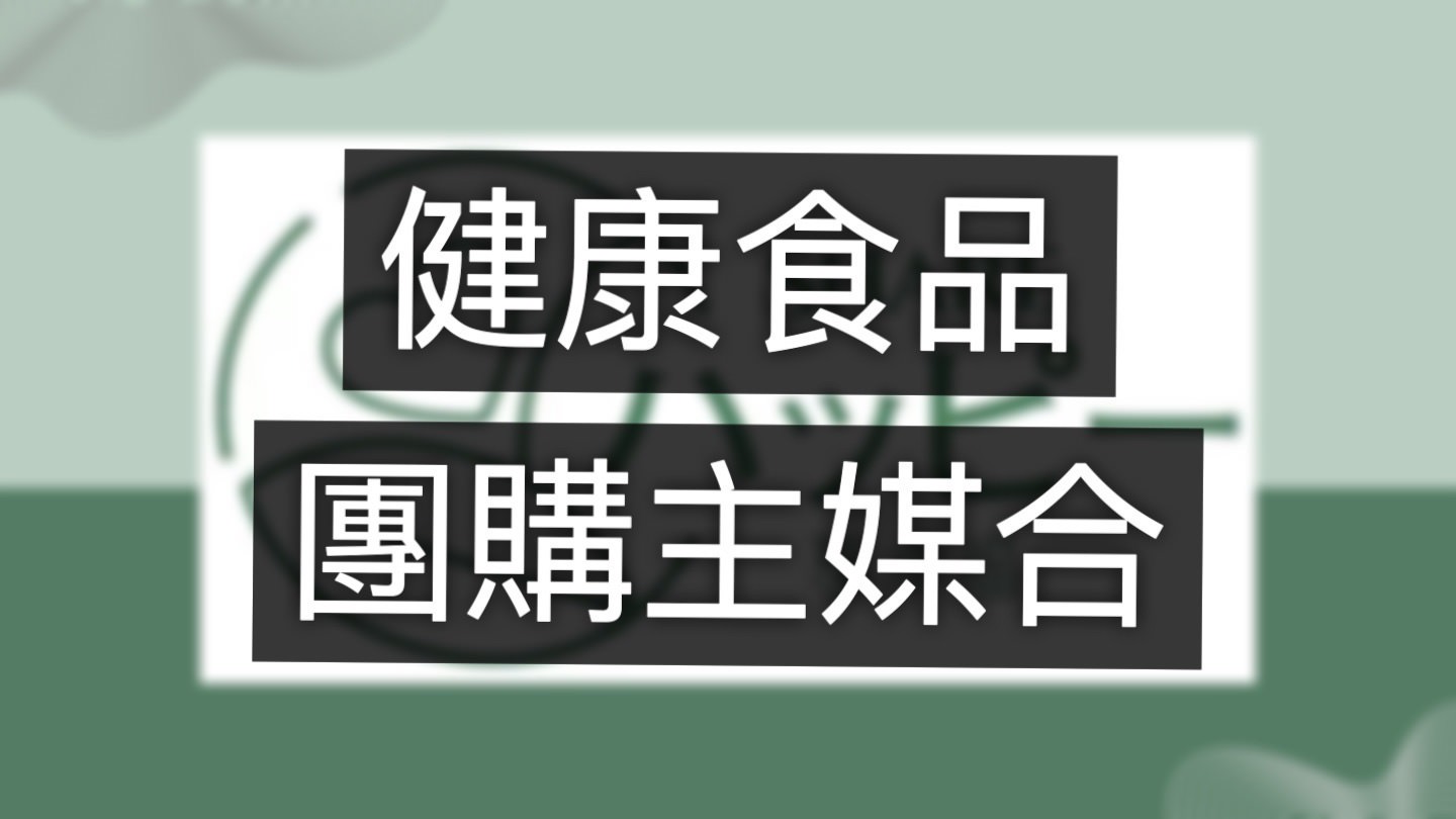 保健食品團購