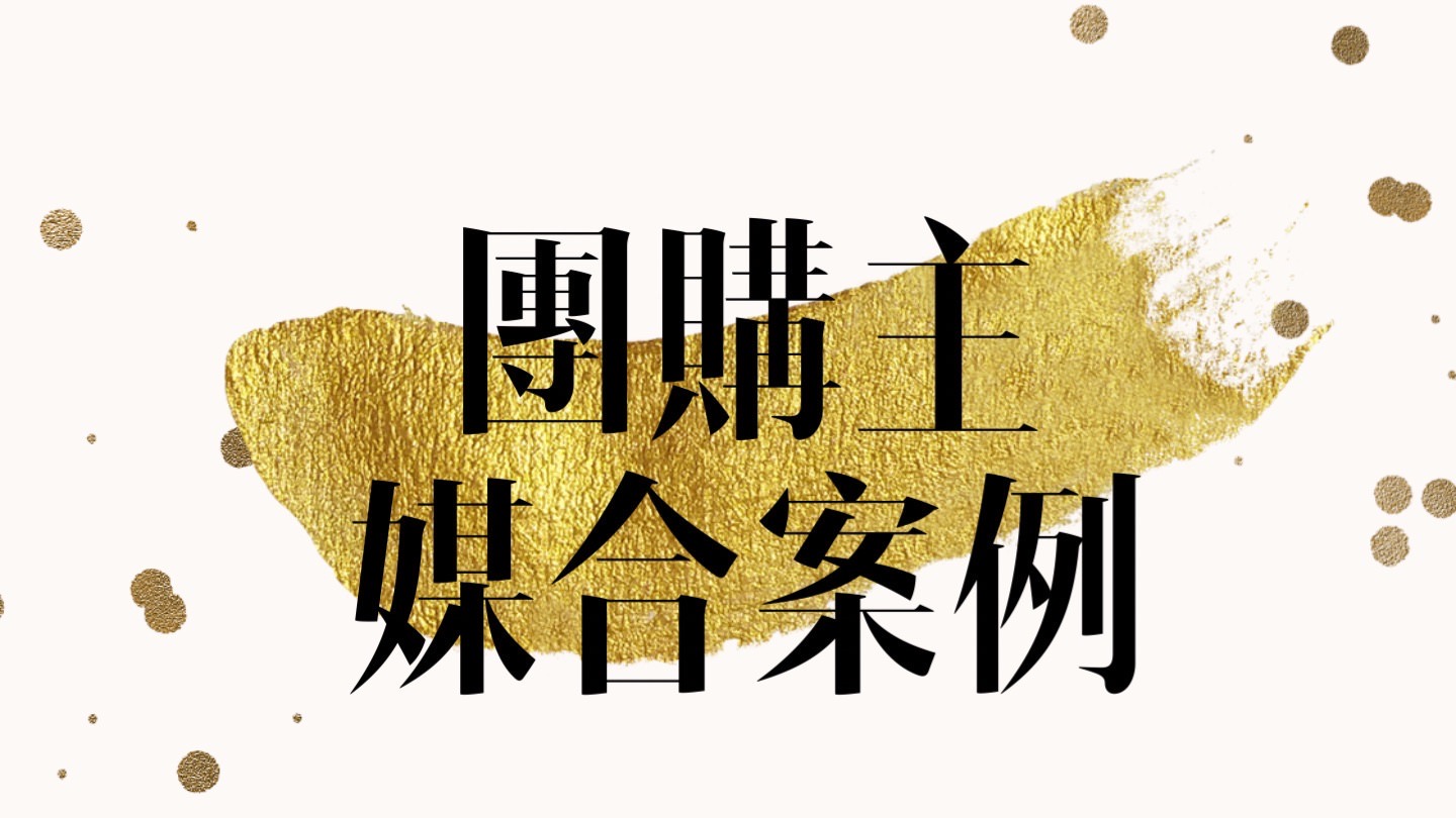 美好事物品牌行銷團購