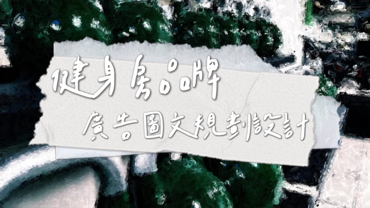 廣告圖文設計